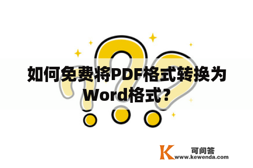 如何免费将PDF格式转换为Word格式？