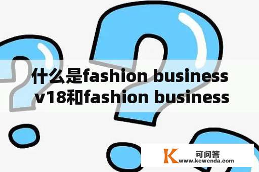 什么是fashion business v18和fashion business v18HD？这两者有什么区别？