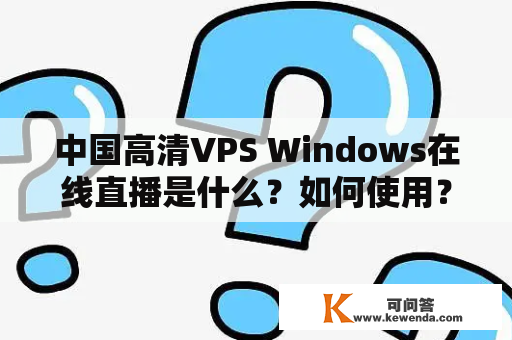 中国高清VPS Windows在线直播是什么？如何使用？