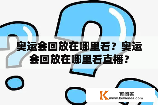 奥运会回放在哪里看？奥运会回放在哪里看直播？