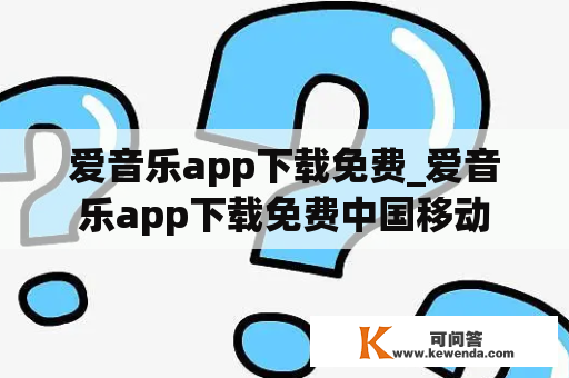 爱音乐app下载免费_爱音乐app下载免费中国移动