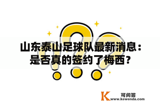 山东泰山足球队最新消息：是否真的签约了梅西？