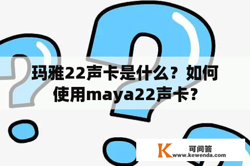 玛雅22声卡是什么？如何使用maya22声卡？