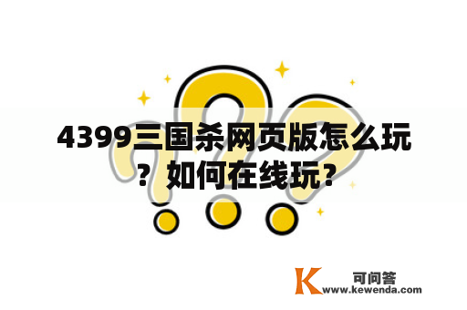 4399三国杀网页版怎么玩？如何在线玩？