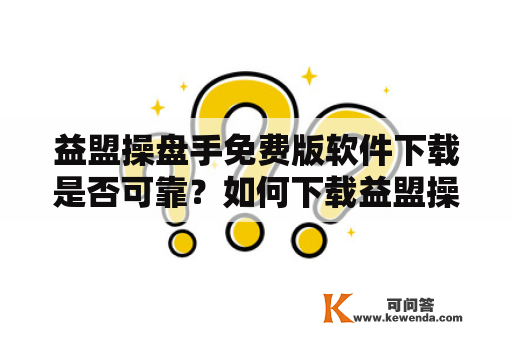 益盟操盘手免费版软件下载是否可靠？如何下载益盟操盘手免费版？