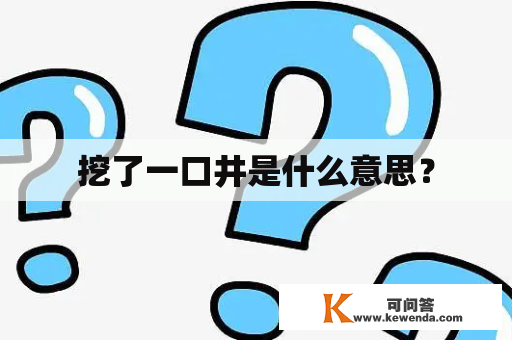 挖了一口井是什么意思？