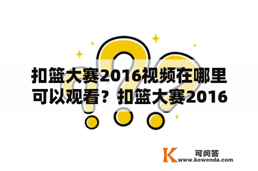 扣篮大赛2016视频在哪里可以观看？扣篮大赛2016的比赛规则是什么？