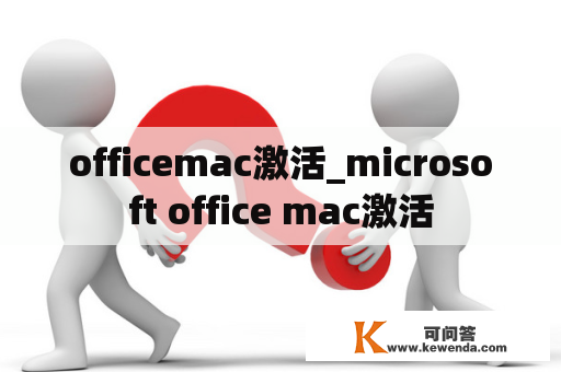 officemac激活_microsoft office mac激活