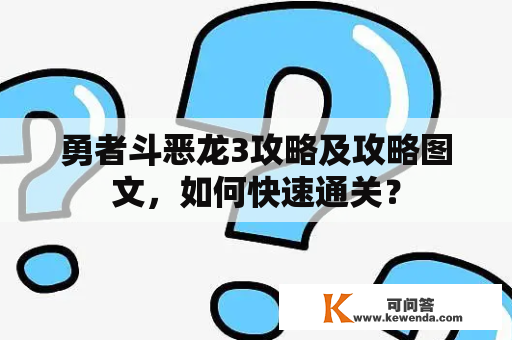 勇者斗恶龙3攻略及攻略图文，如何快速通关？