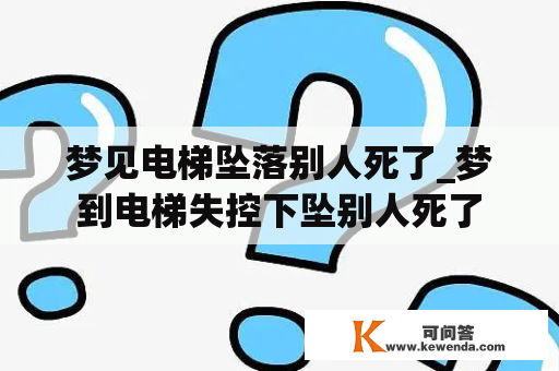 梦见电梯坠落别人死了_梦到电梯失控下坠别人死了