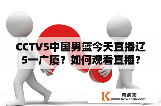 CCTV5中国男篮今天直播辽5一广厦？如何观看直播？