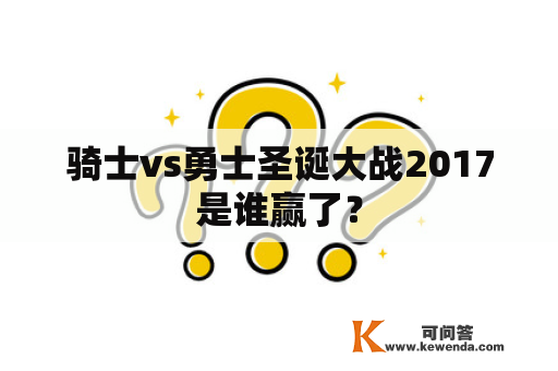 骑士vs勇士圣诞大战2017是谁赢了？