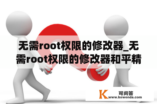 无需root权限的修改器_无需root权限的修改器和平精英