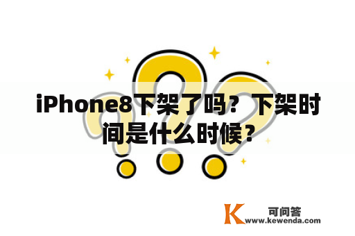 iPhone8下架了吗？下架时间是什么时候？