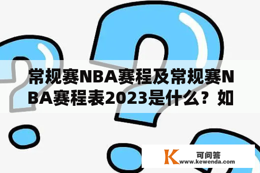 常规赛NBA赛程及常规赛NBA赛程表2023是什么？如何查询？