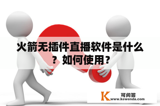 火箭无插件直播软件是什么？如何使用？