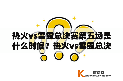 热火vs雷霆总决赛第五场是什么时候？热火vs雷霆总决赛5的比赛结果如何？