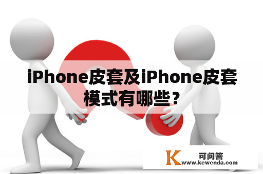 iPhone皮套及iPhone皮套模式有哪些？