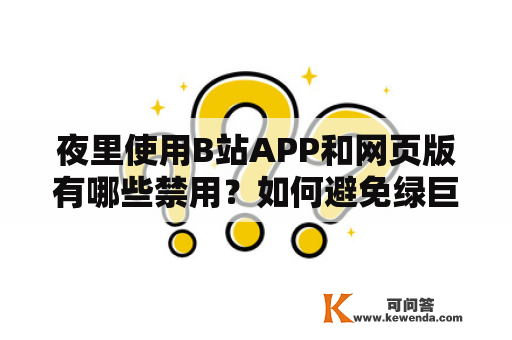 夜里使用B站APP和网页版有哪些禁用？如何避免绿巨人的出现？