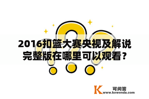 2016扣篮大赛央视及解说完整版在哪里可以观看？