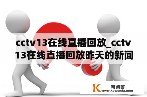 cctv13在线直播回放_cctv13在线直播回放昨天的新闻联播