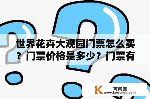 世界花卉大观园门票怎么买？门票价格是多少？门票有哪些种类？