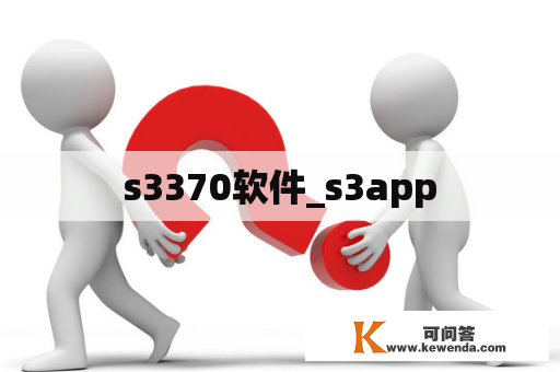 s3370软件_s3app