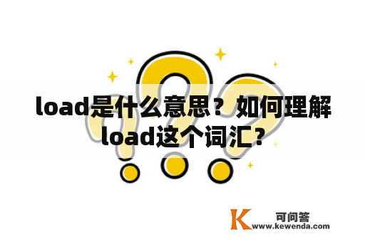 load是什么意思？如何理解load这个词汇？