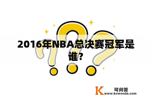 2016年NBA总决赛冠军是谁？