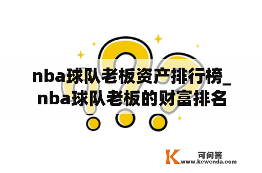 nba球队老板资产排行榜_nba球队老板的财富排名