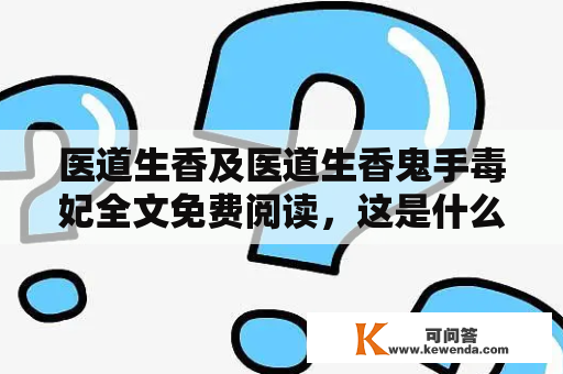 医道生香及医道生香鬼手毒妃全文免费阅读，这是什么书？哪里可以免费阅读？有哪些特点？