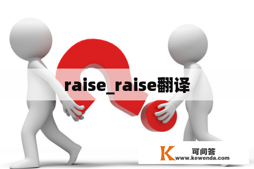 raise_raise翻译