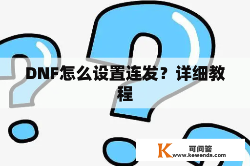 DNF怎么设置连发？详细教程