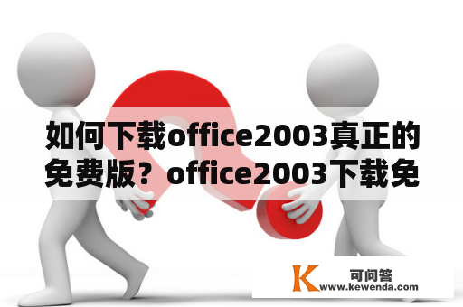 如何下载office2003真正的免费版？office2003下载免费完整版在哪里可以找到？