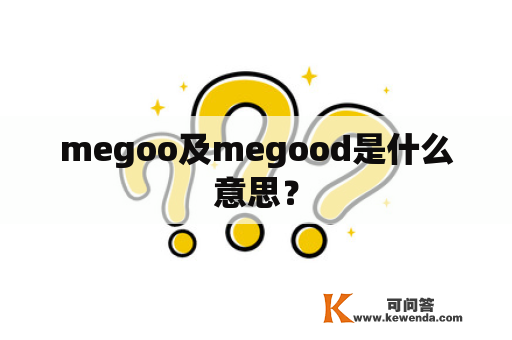 megoo及megood是什么意思？