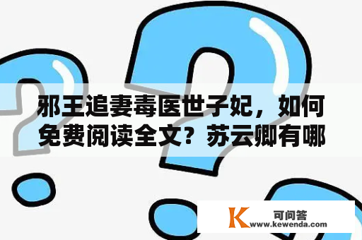 邪王追妻毒医世子妃，如何免费阅读全文？苏云卿有哪些精彩内容？