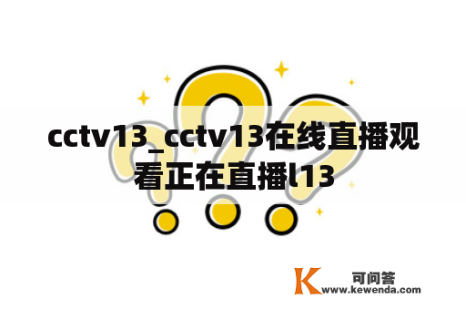 cctv13_cctv13在线直播观看正在直播l13