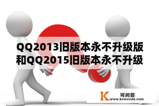 QQ2013旧版本永不升级版和QQ2015旧版本永不升级版是什么？如何使用？