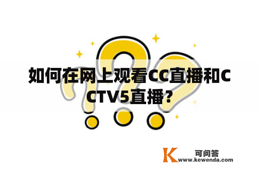 如何在网上观看CC直播和CCTV5直播？