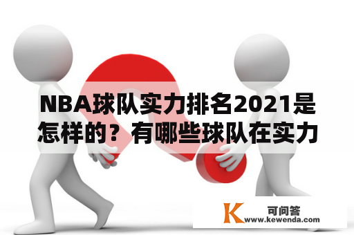 NBA球队实力排名2021是怎样的？有哪些球队在实力排名榜上名列前茅？