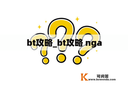 bt攻略_bt攻略 nga