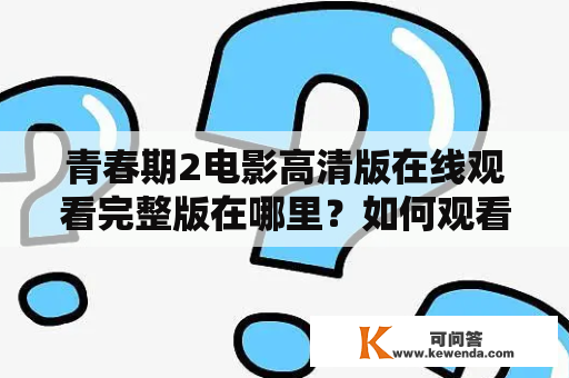 青春期2电影高清版在线观看完整版在哪里？如何观看？