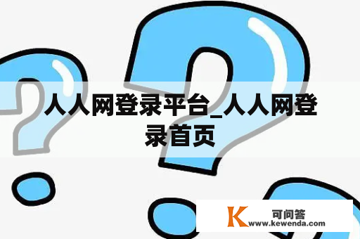 人人网登录平台_人人网登录首页