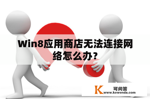 Win8应用商店无法连接网络怎么办？