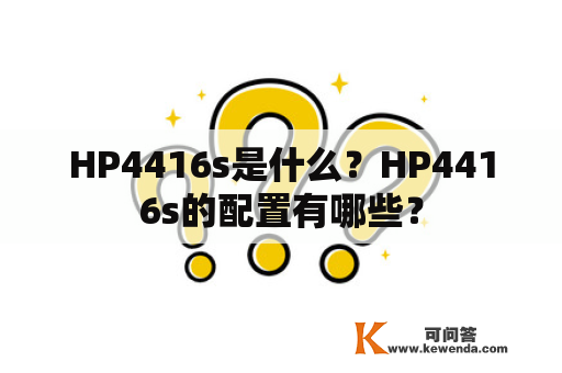 HP4416s是什么？HP4416s的配置有哪些？