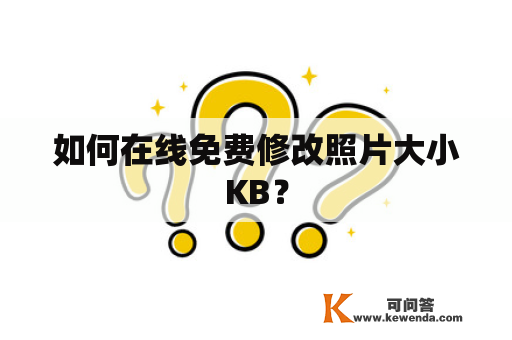 如何在线免费修改照片大小KB？