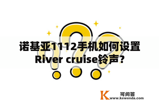 诺基亚1112手机如何设置River cruise铃声？