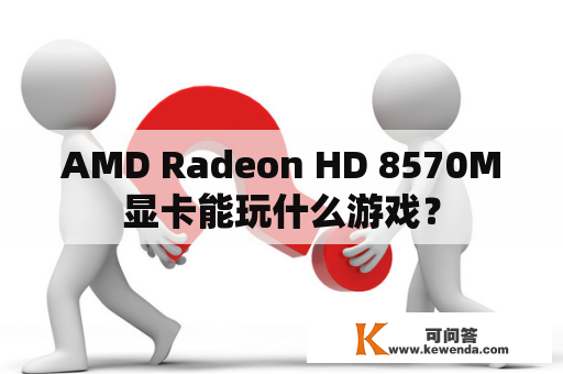 AMD Radeon HD 8570M显卡能玩什么游戏？