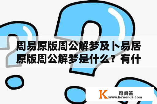 周易原版周公解梦及卜易居原版周公解梦是什么？有什么区别？