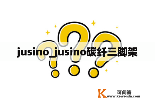 jusino_jusino碳纤三脚架